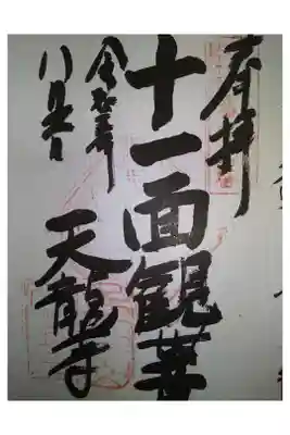 天龍寺の御朱印