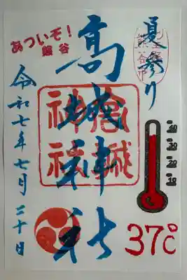 高城神社の御朱印