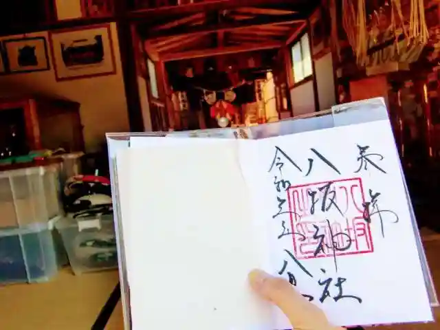 八坂神社の御朱印