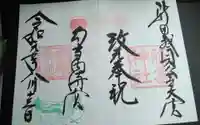 藤島神社(贈正一位新田義貞公之大宮)の御朱印