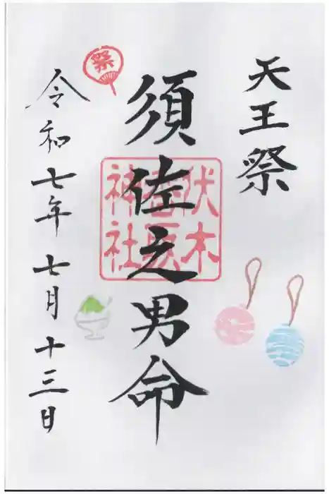 伏木香取神社の御朱印