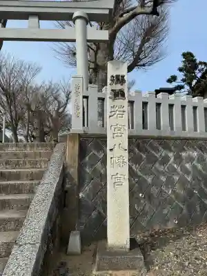 若宮八幡宮の{uncategorized: "未分類", other: "その他", undefined: "問題あり", building: "その他建物", grave: "お墓", sacred_gate: "鳥居", guardian: "狛犬", statue: "像", buddha: "仏像", history: "歴史", nature: "自然", garden: "庭園", animal: "動物", pagoda: "塔", temizu: "手水舎", mountain_gate: "山門・神門", sanctuary: "本殿・本堂", subordinate: "末社・摂社", art: "芸術", scenery: "景色", jizo: "地蔵", ema: "絵馬", goshuin: "御朱印", omikuji: "おみくじ", items: "授与品その他", amulet: "お守り", goshuincho: "御朱印帳", eats: "食事", festival: "お祭り", votive_dance: "神楽", shichigosan: "七五三参", wedding: "結婚式", experience: "体験その他", initially: "初詣", around: "周辺", anti_infection: "感染症対策"}