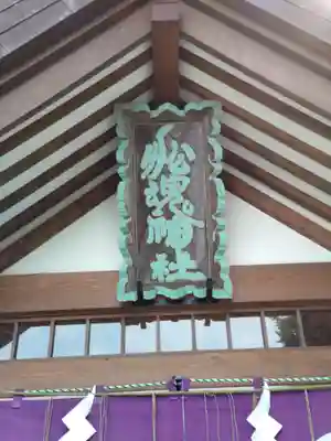 船魂神社のその他建物