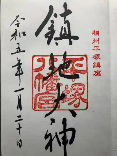 平塚八幡宮(神奈川県)