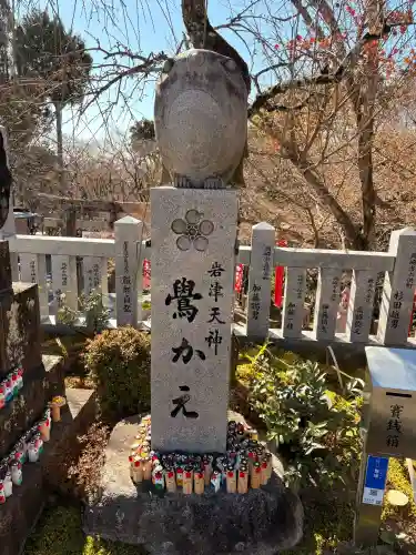 岩津天満宮の{uncategorized: "未分類", other: "その他", undefined: "問題あり", building: "その他建物", grave: "お墓", sacred_gate: "鳥居", guardian: "狛犬", statue: "像", buddha: "仏像", history: "歴史", nature: "自然", garden: "庭園", animal: "動物", pagoda: "塔", temizu: "手水舎", mountain_gate: "山門・神門", sanctuary: "本殿・本堂", subordinate: "末社・摂社", art: "芸術", scenery: "景色", jizo: "地蔵", ema: "絵馬", goshuin: "御朱印", omikuji: "おみくじ", items: "授与品その他", amulet: "お守り", goshuincho: "御朱印帳", eats: "食事", festival: "お祭り", votive_dance: "神楽", shichigosan: "七五三参", wedding: "結婚式", experience: "体験その他", initially: "初詣", around: "周辺", anti_infection: "感染症対策"}