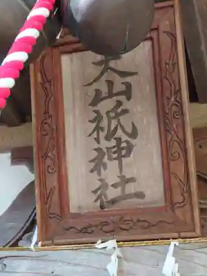 大山祇神社(埼玉県)