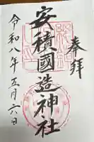 安積國造神社の御朱印