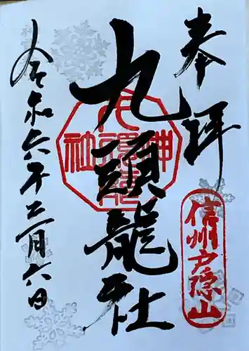 戸隠神社九頭龍社(長野県)