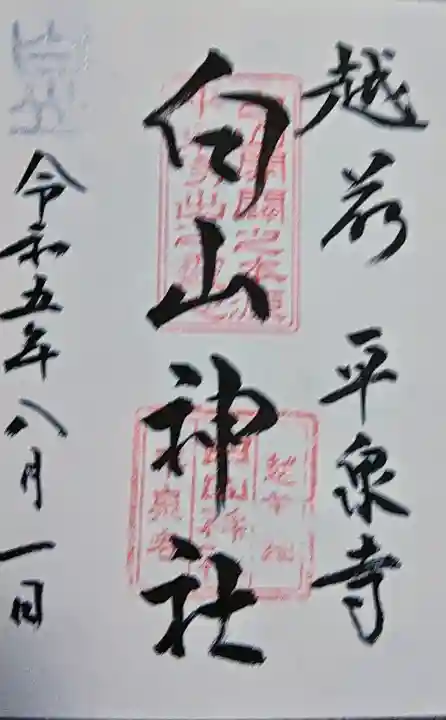 平泉寺白山神社の御朱印
