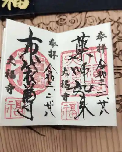 大福寺の御朱印