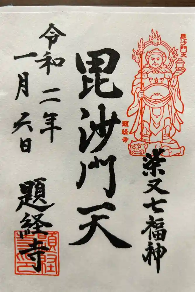 題経寺（柴又帝釈天）の御朱印
