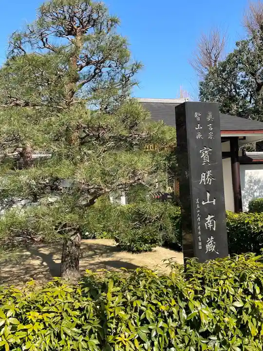 宝勝山 南藏院 蓮光寺(東京都)