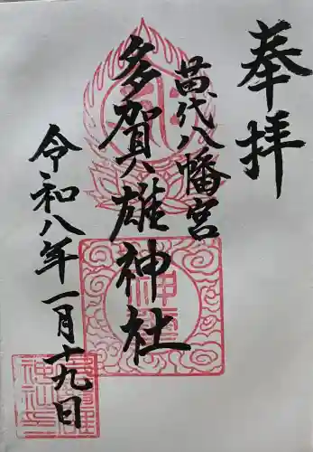 多賀雄神社の御朱印