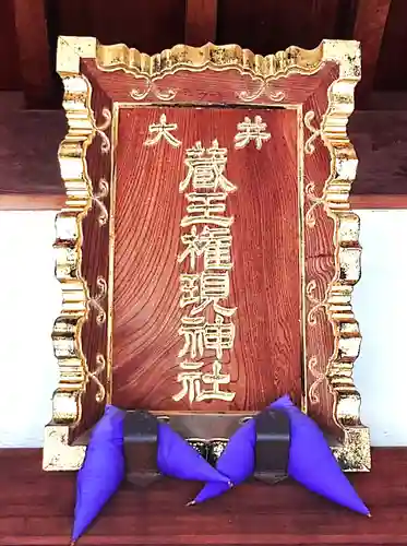 大井蔵王権現神社(東京都)