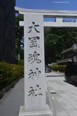 大國魂神社(東京都)