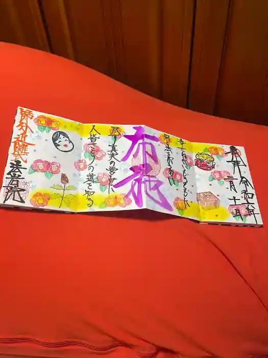 法岩院の御朱印