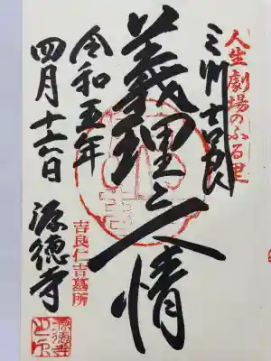 源徳寺の御朱印