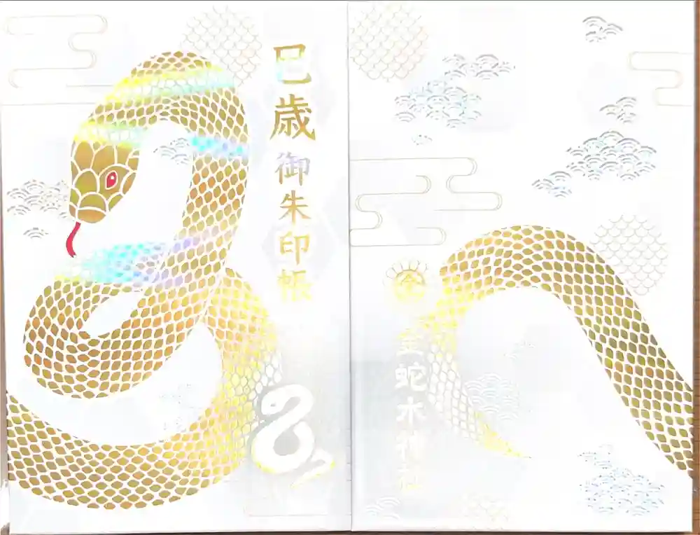 金蛇水神社の御朱印帳