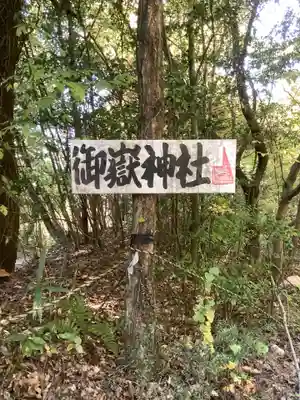 玉野御嶽神社のその他建物