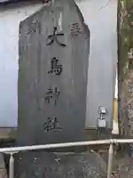 大鳥神社(東京都)