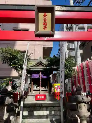 五の日稲荷大明神(神奈川県)