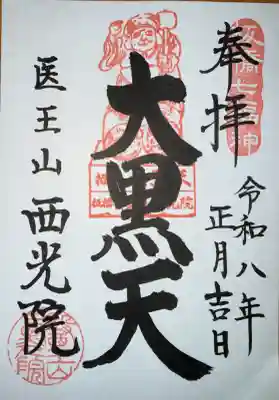 西光院の御朱印