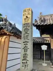 白旗観音寺(兵庫県)