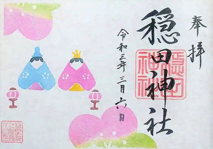 穏田神社の御朱印