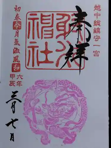 射水神社の御朱印