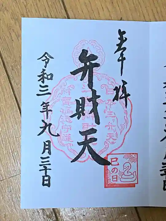 江島神社の御朱印