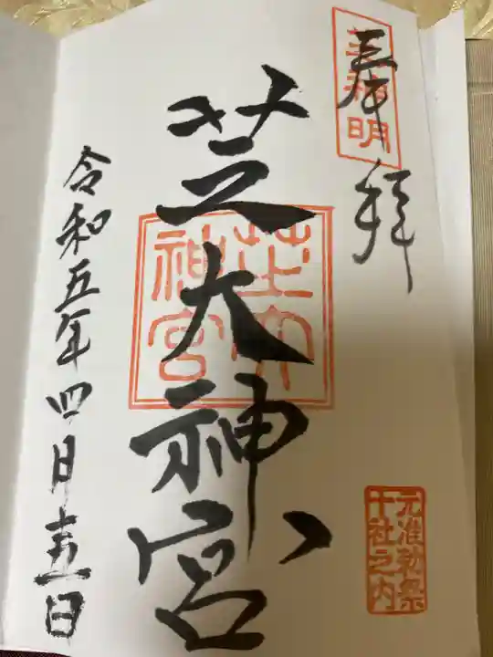 芝大神宮の御朱印