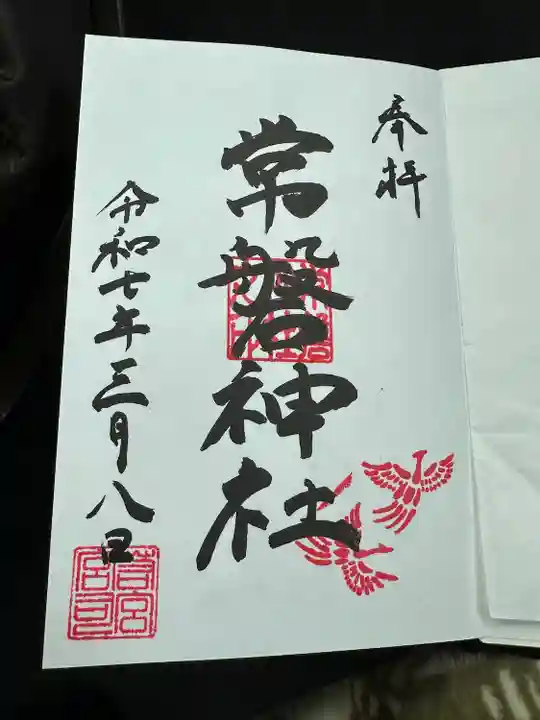 常磐神社の御朱印