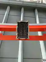 石宮稲荷大明神・松永龍王大神のその他建物