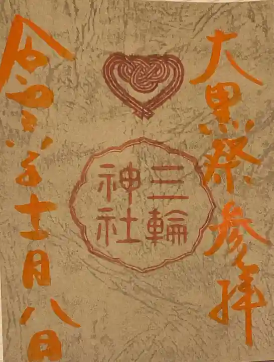 三輪神社(愛知県)