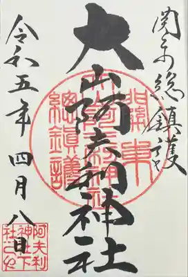 大山阿夫利神社(神奈川県)