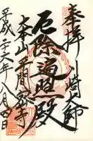 川崎大師(平間寺)の御朱印