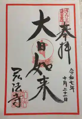 石尾山弘法寺の御朱印