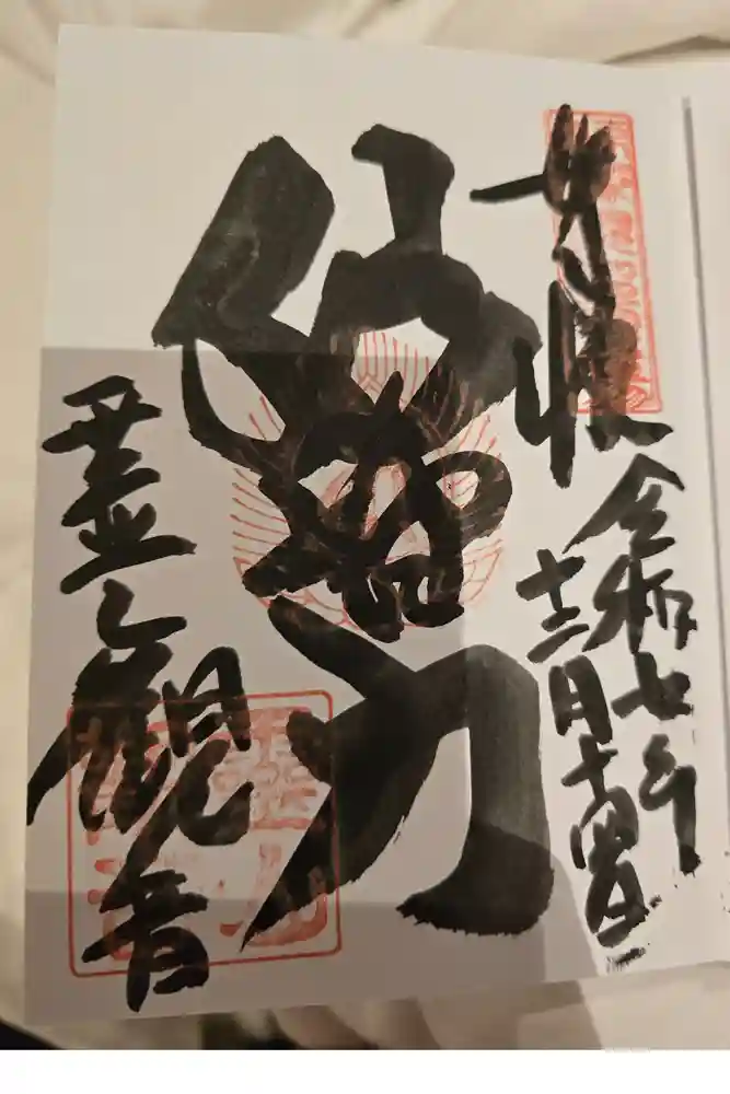 霊山観音の御朱印