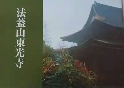 東光寺の授与品その他