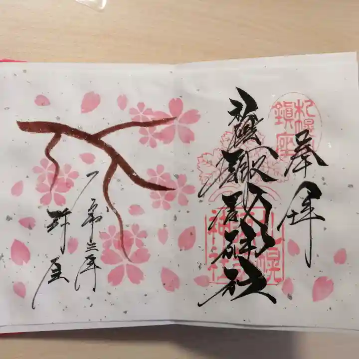 札幌諏訪神社の御朱印