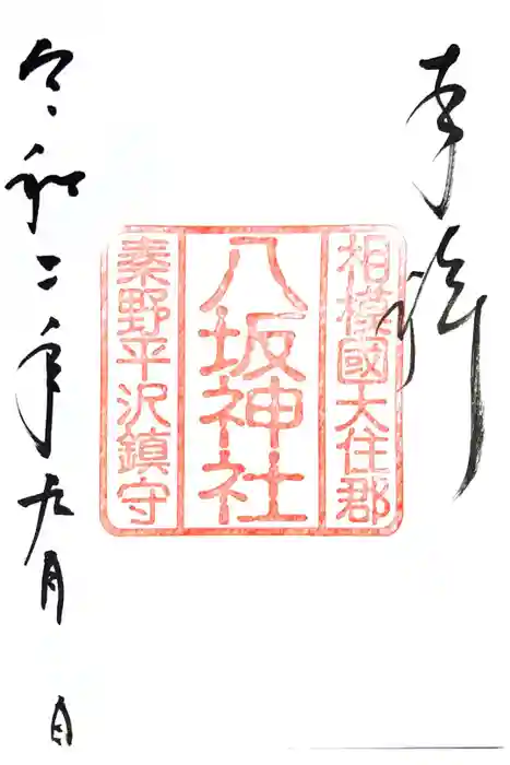 出雲大社相模分祠の御朱印