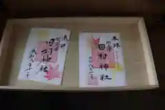 阿久津「田村神社」（郡山市阿久津町）旧社名：伊豆箱根三嶋三社の御朱印