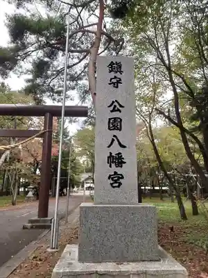公園八幡宮のその他建物