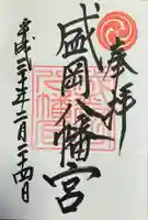 盛岡八幡宮の御朱印