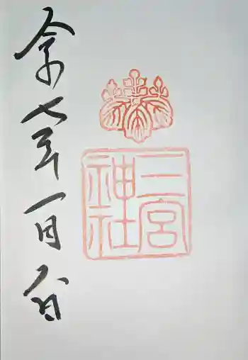 三宮神社の御朱印 2025年01月