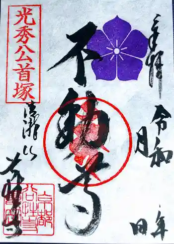 谷性寺の御朱印 2021年05月