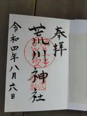 荒川神社(兵庫県)