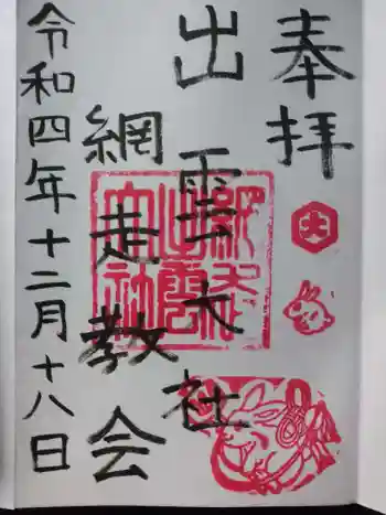 出雲大社網走教会の御朱印 2022年12月