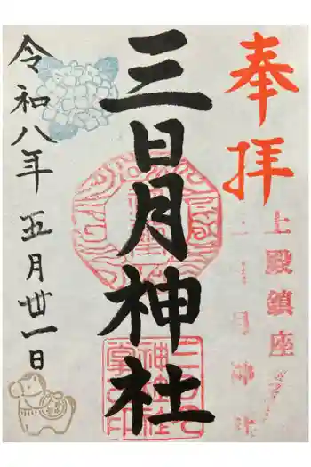 三日月神社の御朱印 2026年05月