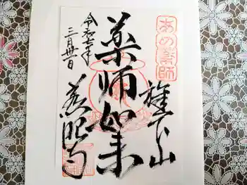秩父札所十三番 慈眼寺の御朱印 2025年04月